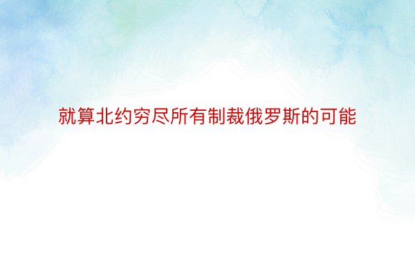 就算北約窮盡所有制裁俄羅斯的可能