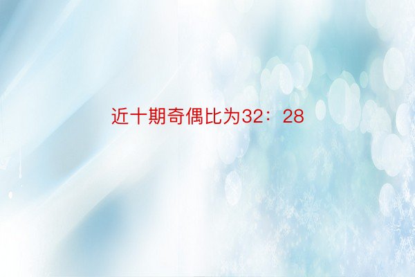 近十期奇偶比為32：28