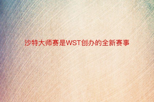 沙特大師賽是WST創(chuàng)辦的全新賽事